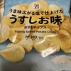 うま味広がる塩で仕上げたうすしお味ポテトチップス