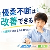 小学生の優柔不断を改善する方法｜2択と声かけで決める力を育てる7日間