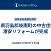 岐阜県羽島郡岐南町の中古住宅の激安リフォームが完成