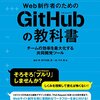 Web制作者のためのGitHubの教科書 チームの効率を最大化する共同開発ツール Web制作者のための教科書シリーズ