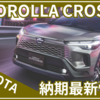 【2025年6月】新型カローラクロス納期最新情報！1年待ちって本当？