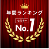 2024年は双方向なセミナーの開催で知識と理解を深める！