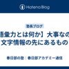 【語彙力とは何か】大事なのは文字情報の先にあるもの