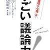 すごい「議論」力!―これが最強の「論理&心理」術! Robert Mayer(原著), 内田 和成(翻訳)