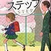 『ステップ』を読んだ