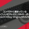 コンパクトに纏まっているかっこいい65％メカニカルキーボード。HyperX『Alloy Origins 65』レビュー