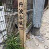 丹波谷坂（港区）