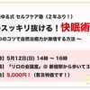 ２年ぶりのセルフケア塾！『心と体が若返る！快眠術』～ ３つのコツで自然治癒力が激増する【眠り方】 ～　＠5月12日(日)