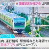 JR東日本アプリ　アップデート！乗り換え案内・列車位置・運行情報