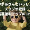 おかあさんといっしょスタジオ収録 当選確率アップのコツ・噂まとめ！