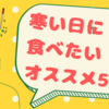 寒い日に食べたくなる！あたたかいメニュー、オススメ5選