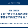 車椅子の介助をする際の注意点と車椅子の操作方法を紹介