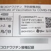 新型コロナ(COVID-19)ワクチン4回目接種