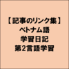 【記事のリンク集】ベトナム語学習：知識ゼロ初心者からの学び