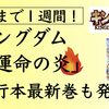 「キングダム運命の炎」公開まで約１週間！金曜ロードショーでキングダム２放送！単行本最新６９巻発売！一気にまとめます。