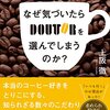 【喫茶店の本】上阪徹「なぜ気づいたらドトールを選んでしまうのか？」