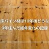無垢床パイン材は10年後どうなる？9年住んだ経年変化の記録