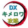 DXキメロワ攻略 ｜鬼滅の刃 血風剣戟ロワイアル