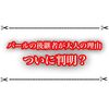 バールが死んでから何年？ ジンとサヤが青年の理由が判明？！