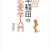 「「恋ゴコロ」のすべてがわかる　早稲田の恋愛学入門」（森川友義）