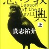 第20位『悪の教典』貴志祐介