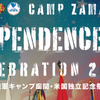キャンプ座間  米国独立記念祭(Independence Day Celebration）6月28日開催！(2025/25）