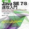 現場で使える　最新　Java SE 7/8 速攻入門