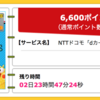 【ハピタス】NTTドコモ dカードが期間限定6,600pt(6,600円)！  さらに最大8,000円分のプレゼントも!