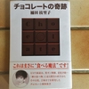 チョコレート好きなら１度は読みたい本「チョコレートの奇跡」