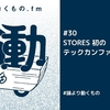 STORES 初のテックカンファレンス"New Engineering"の裏側をオーガナイザーのima1zumiと語る【ep.30 #論より動くもの .fm】