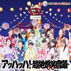 「4年めの夏ソングは、なんとお祭り路線！SUPER☆GiRLS『アッハッハ！〜超絶爆笑音頭〜』」