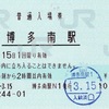 本日の使用切符：JR西日本 博多南駅発行 普通入場券