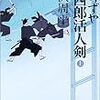 藤沢周平「よろずや平四郎活人剣」