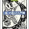 『〈狐〉が選んだ入門書』は有益なガイドブック