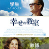 「幸せの教室」LARRY CROWNE／トム・ハンクスとジュリア・ロバーツの共演