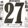 5月27日（水）2020 🌒閏4月5日