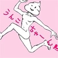うんこちゃんとは アイドルの人気 最新記事を集めました はてな