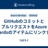GitHubのコミットとプルリクエストをAzure Boardsのアイテムにリンクする