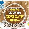 北海道索道協会スタンプラリー3月末で終了結果「LOVE SNOW HOKKAIDO 2024-2025」