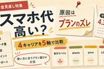 スマホ代が高いと悩む方へ。通信制限のストレスから解放される方法