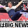 【龍神NIPPON新監督】「ビッグニュースが舞い込んだ！」バレーボール男子新監督就任に海外メディア騒然‼︎