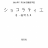 【夢と、友情と、テンプテーション】ショコラティエ