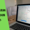 10月の購入銘柄