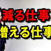 【減る仕事、増える仕事】自粛が解除されたとしても、ウイルスが完全に消えるわけではない。 むしろ自粛が解除された後が一番怖い！by倉本知明