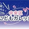相模原市中央区、小学生対象のオンラインイベント「宇宙に飛び出せ！中央区こどもカレッジ」を2月20日に開催