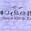 【黒執事考察ブログ】黒執事ⅡOVA版「死神ウィルの物語」には、葬儀屋とクローディアの伏線が隠されている可能性について
