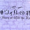 【黒執事考察ブログ】黒執事ⅡOVA版「死神ウィルの物語」には、葬儀屋とクローディアの伏線が隠されている可能性について