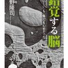 錯覚する脳　「おいしい」も「痛い」も幻想だった