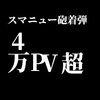 スマニュー砲で4万PV超～スマートニュース掲載率100％のテーマはこれ！？～