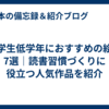 小学生低学年におすすめの絵本7選｜読書習慣づくりに役立つ人気作品を紹介